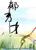 郁秀明