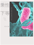 秉性下等广播剧完整版11期