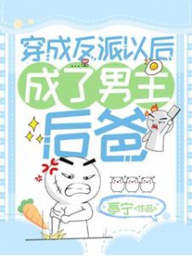 穿成男主的反派后妈小说网盘