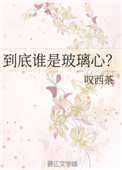 啥子叫玻璃心